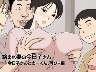 【NTR漫画】絡まれ妻の今日子さん 今日子さんと太一くん、再び・・編｜U羅漢